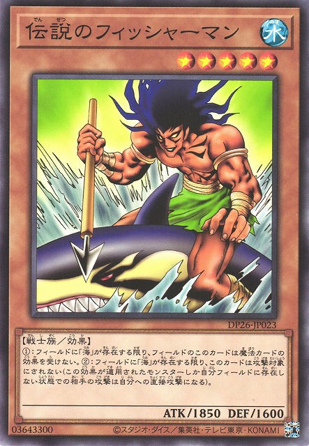 遊戯】伝説のフィッシャーマン【ノーマル/効果】DP26-JP023遊戯王OCG