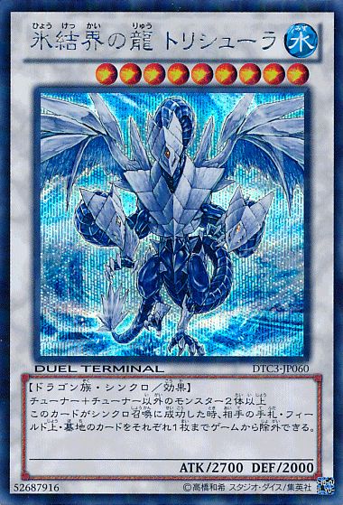 遊戯】氷結界の龍 トリシューラ【シークレット/☆9】DTC3-JP060遊戯王
