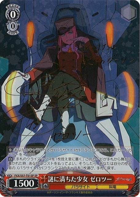 謎に満ちた少女 ゼロツー SP ヴァイスシュヴァルツ サイン ダリフラ 謎