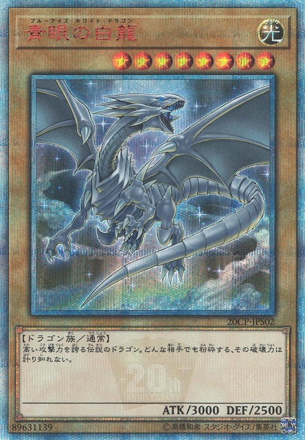遊戯王 青眼の白龍 20thシークレット ブルーアイズホワイトドラゴン