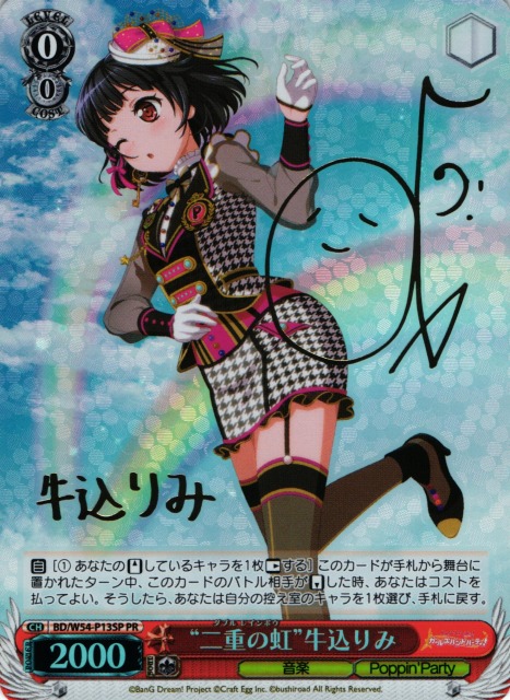 WS】“二重の虹”牛込りみ(サイン)【PR】BD/W54-P13SPヴァイス