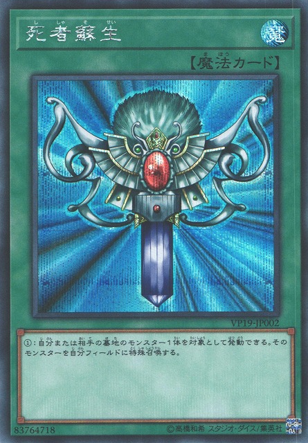 遊戯】死者蘇生【シークレット/魔法】VP19-JP002遊戯王OCG:魔法 - 通販