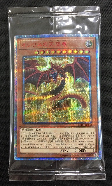 未開封 遊戯王 オシリスの天空竜 20thシークレット オシリスの天空竜