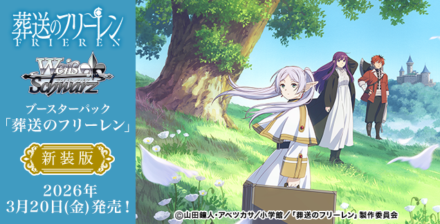 予約】[新品ボックス]ヴァイスシュヴァルツ ブースター『葬送の