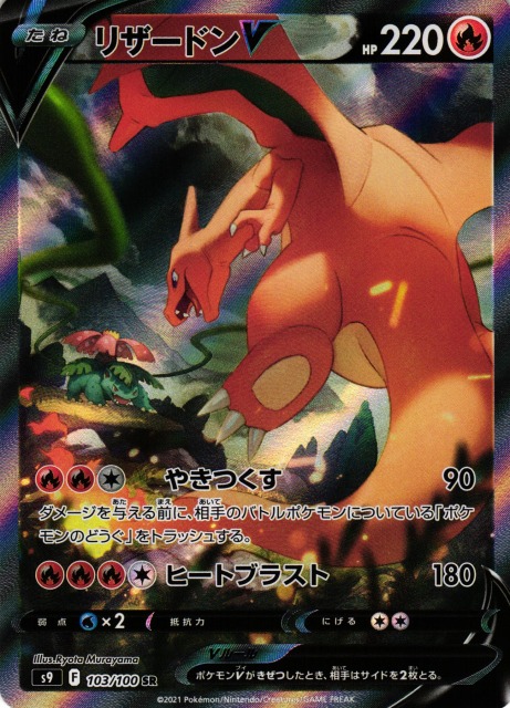 リザードンv sa 美品 ポケカ】リザードンV(SA)【SR】S9 103/100 - C