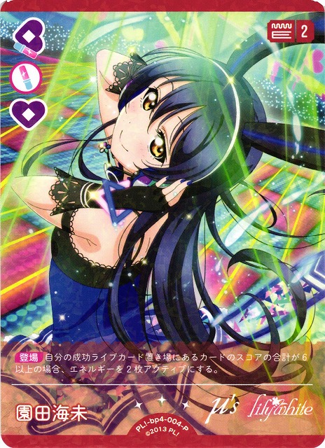 ラブカ】園田海未【P】PL!-bp4-004-P - C-labo Online買取