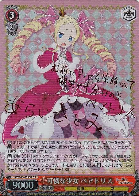 ヴァイスシュヴァルツ リゼロ SP “その人”を待って ベアトリス PSA10