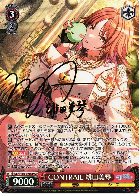 WS】CONTRAIL 緋田美琴(サイン)【SP】ISC/S110-070 - C-labo Online買取