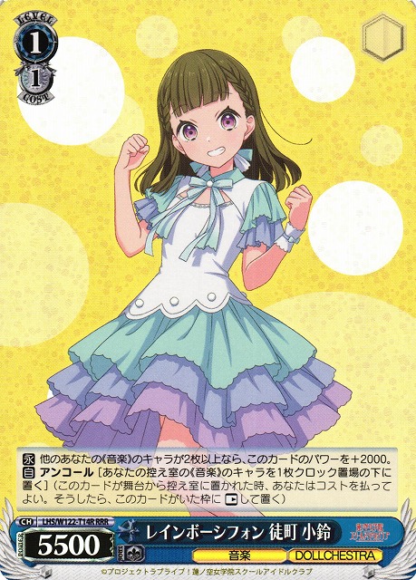 WS】レインボーシフォン 徒町 小鈴【RRR】LHS/W122-T14 - C-labo