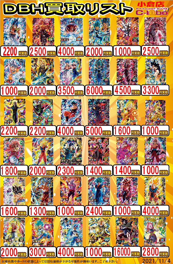 u*b様 SDBH まとめ売り DBH】買取表大量更新！【ドラゴンボール