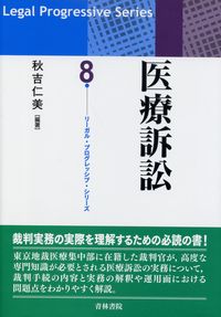 医療訴訟 第8巻 リーガルプログレッシブシリーズ 医療訴訟 (リーガル