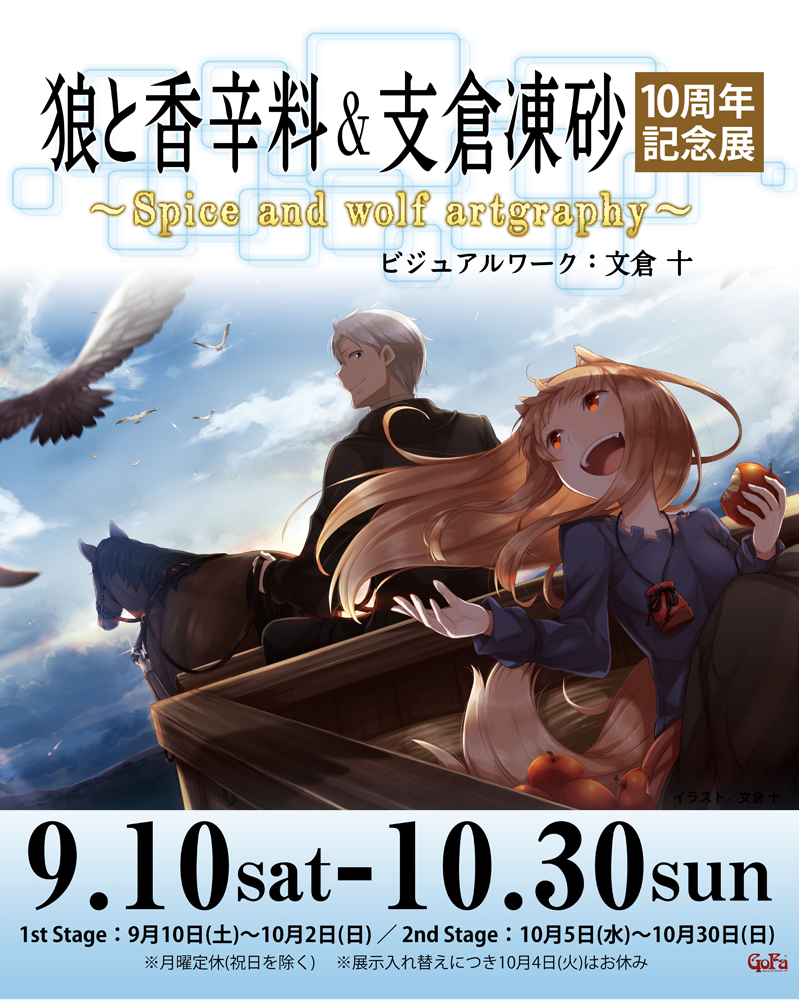 狼と香辛料＆支倉凍砂 10周年記念展 ～Spice and wolf atgraphy～』