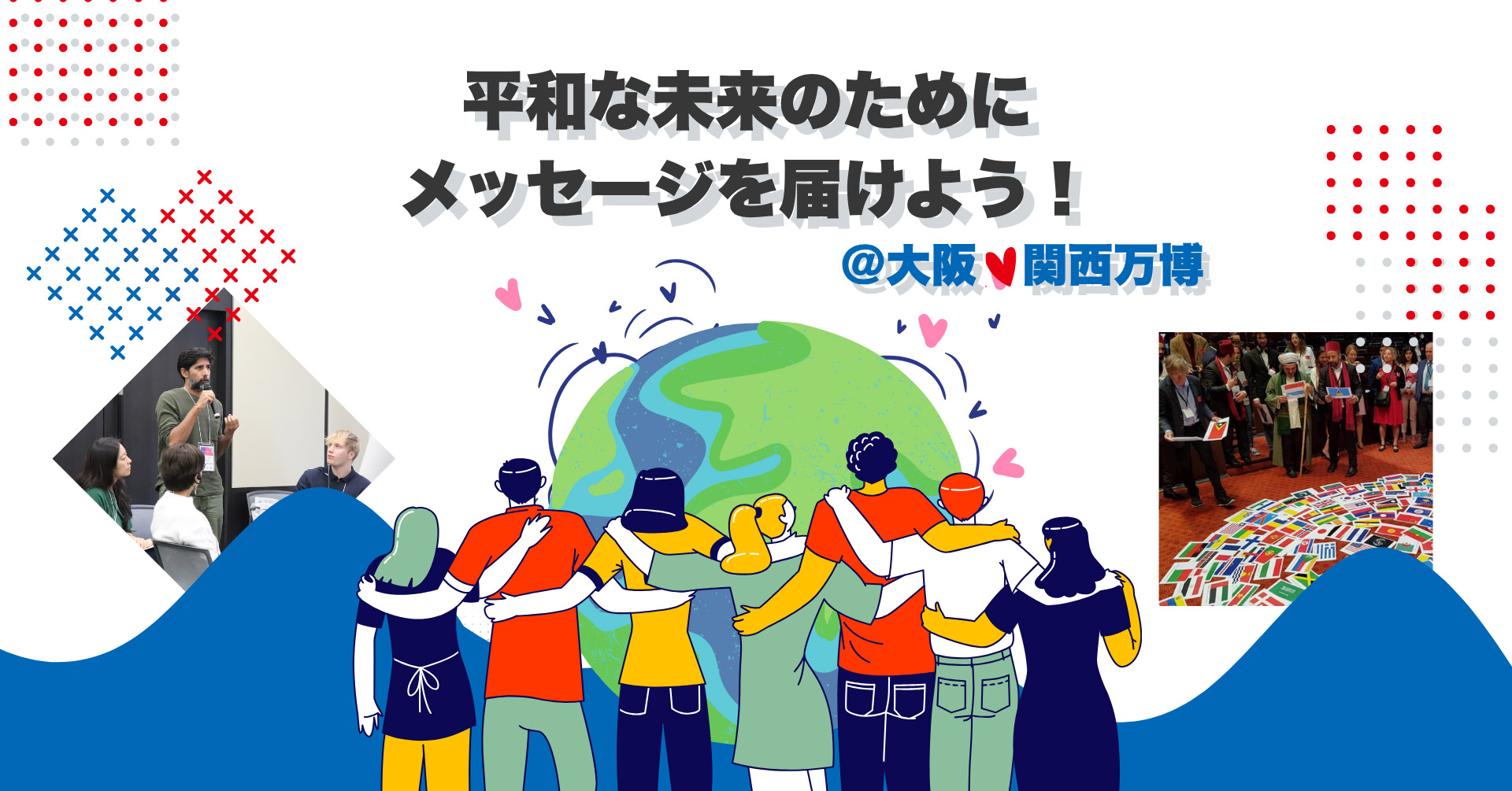 開催のお知らせ】平和な未来のためにメッセージを届けよう！@大阪