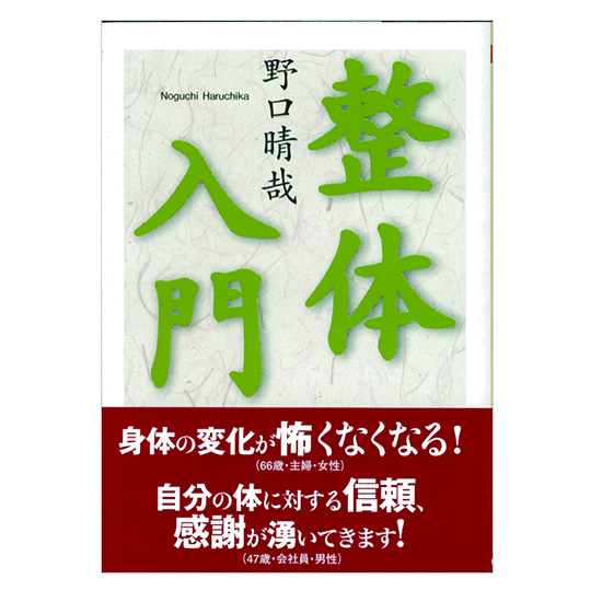 GAIAネット整体入門 野口晴哉: 本オーガニック＆無添加の総合通販GAIA
