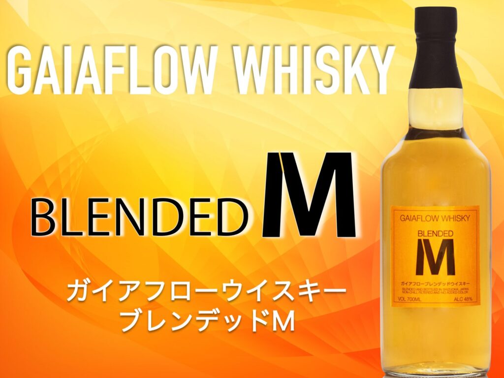 初のブレンデッド 「ガイアフローウイスキー ブレンデッドM」発売決定