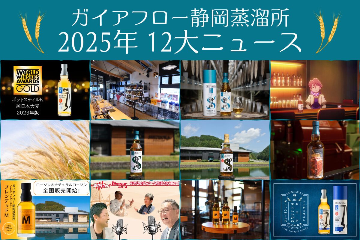 静岡蒸溜所 2025年 12大ニュース - ガイアフロー株式会社 GAIAFLOW CO