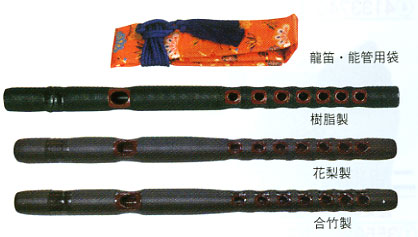 能管（ノウカン） 特殊樹脂製 Traditional 伝統和楽器 能管（ノウカン
