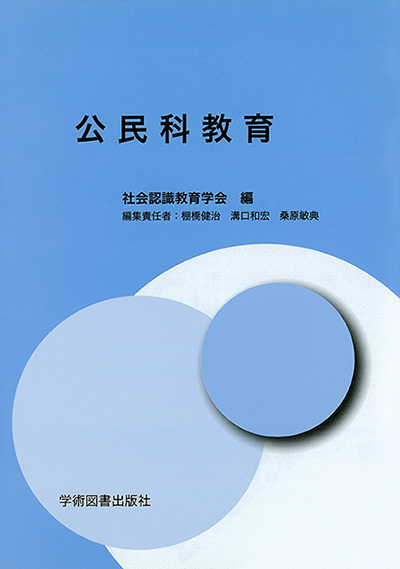 社会認識教育学会 | 書籍タグ | 学術図書出版社 - 大学・短大・高専