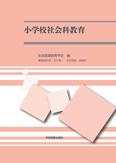 社会認識教育学会 | 書籍タグ | 学術図書出版社 - 大学・短大・高専