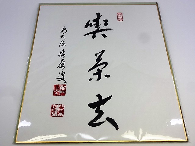 K茶道具 掛軸 紅爐一點雪 佛国寺 共箱 紙箱 S991KJ K茶道具 掛軸 紅爐