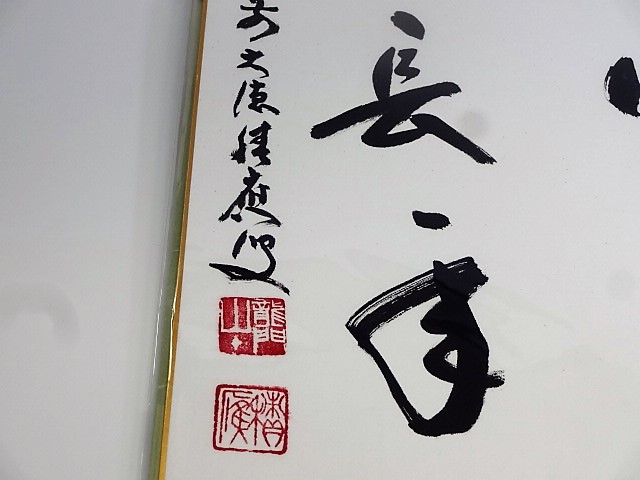 心静楽長年 掛軸 臨済宗大徳寺派 宝林寺