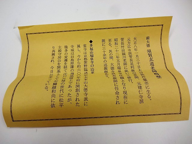 臨済宗大徳寺派瑞泉寺住職 須賀玄道造『竹茶杓』銘：無事（共箱・共筒