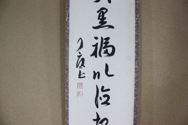 茶道具・茶掛・掛軸・禅語・不仮大黒福以徳招・紫野・大徳寺・徳禅寺