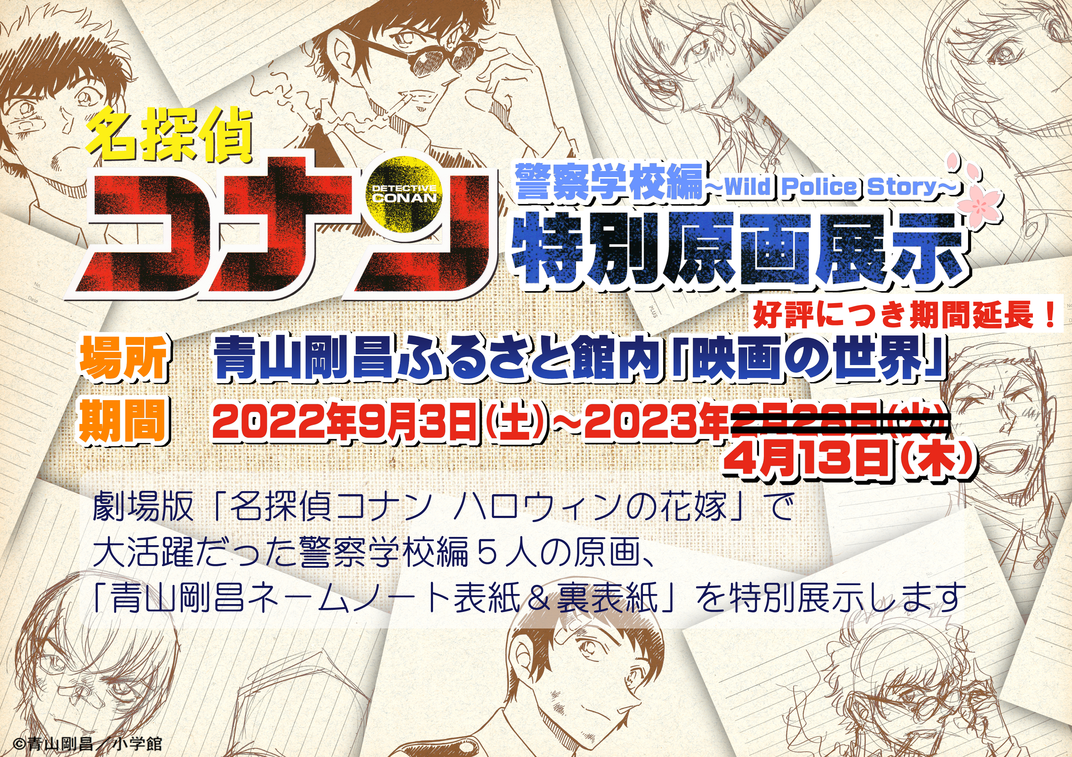 企画・特別展示のおしらせ|青山剛昌ふるさと館