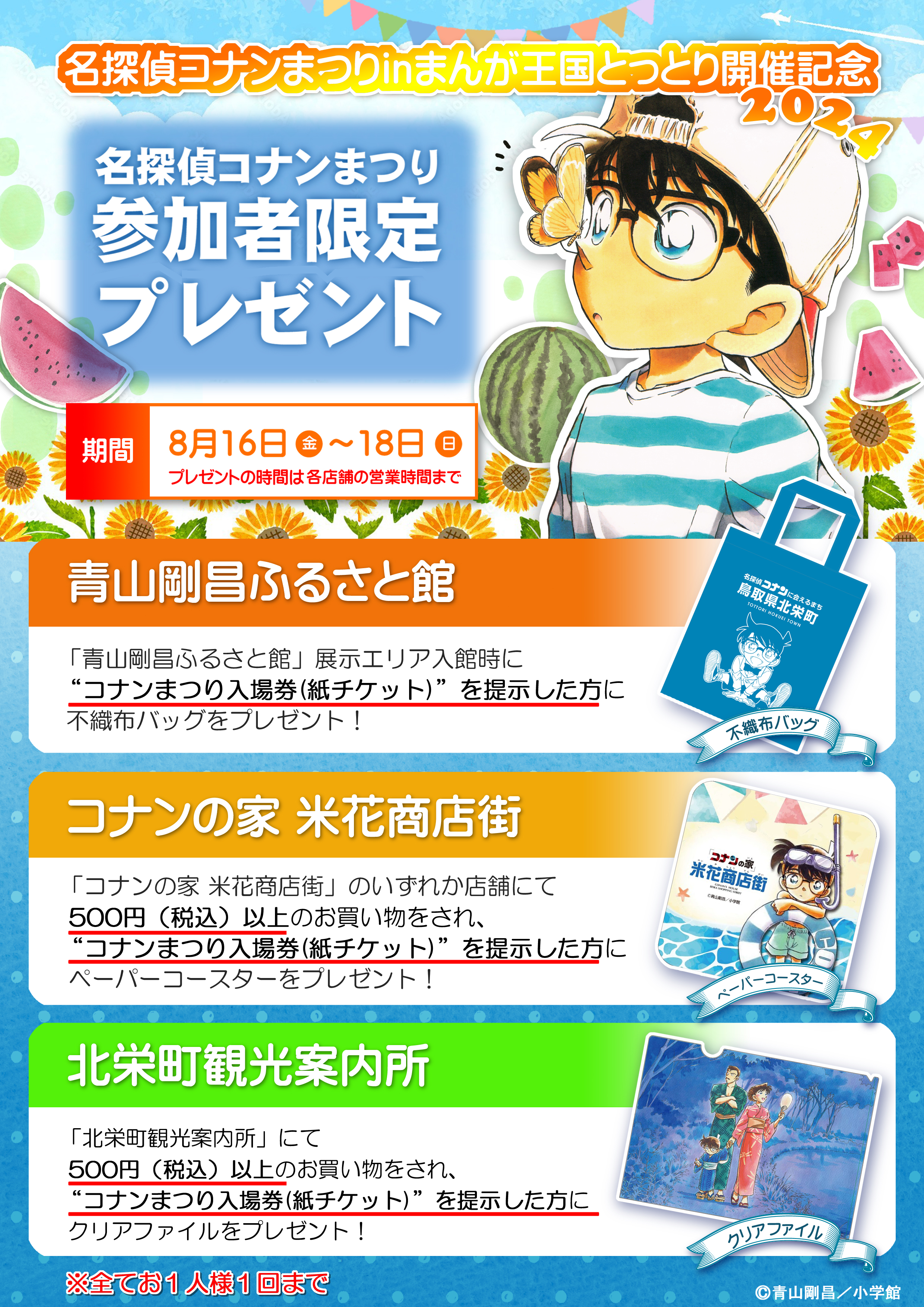 終了】名探偵コナンまつりinまんが王国とっとり開催記念！プレゼント