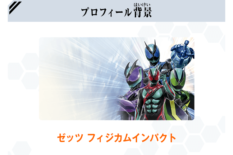 仮面ライダーゼッツ フィジカムインパクト スペシャルカードプレゼント