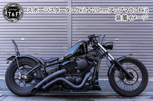 有限会社ガレージT&F / ドラッグスター250 スポーツスタータンク専用