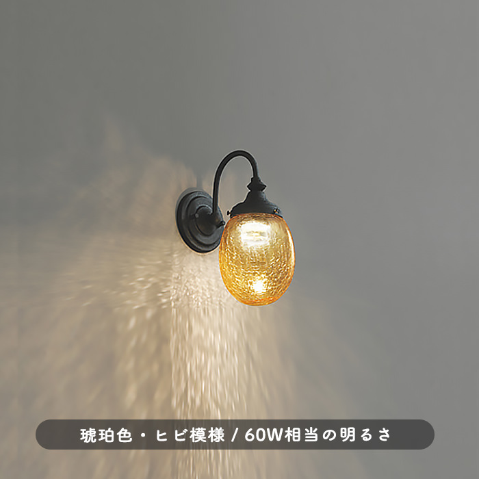 オールド照明アンバー昭和レトロ壁付け飴色ヒカリ照明アンティーク