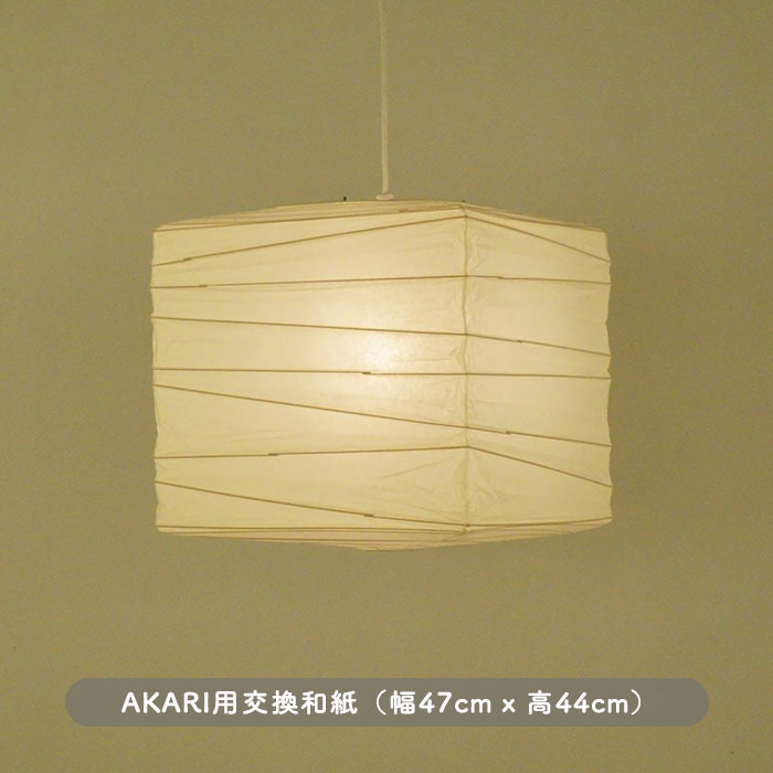 イサム・ノグチ AKARI 45X 和紙 シェード【正規品】｜照明の