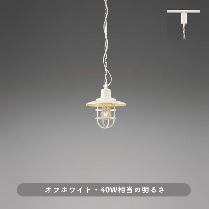 マリン風 ペンダントライト・ダクトレール用 | オフホワイト｜照明の