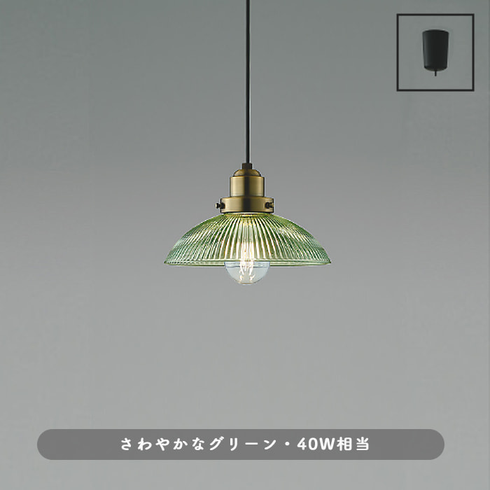 ペンダントライト リブ入ガラス グリーン | 40W・引掛シーリング式