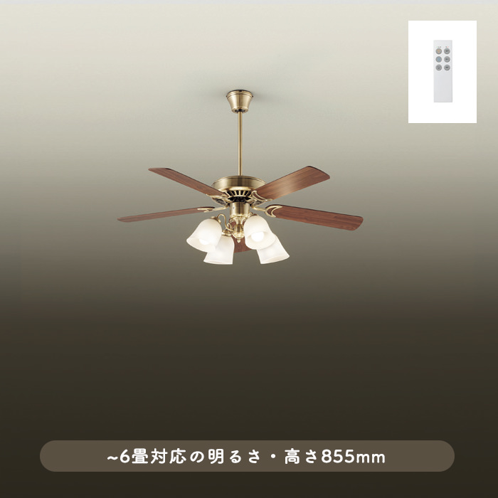 シーリングファンライト｜6畳・傾斜25°対応・ブラウン羽根・リモコン