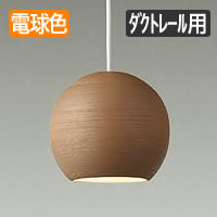 陶器 ペンダントライト 薄茶色・ダクトレール用｜照明のライティング