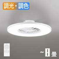 シーリングファンライト｜8畳・薄型・調光調色・リモコン・ホワイト