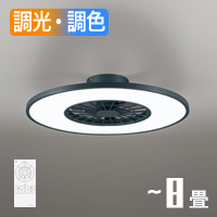 シーリングファンライト｜8畳・薄型・調光調色・リモコン・ホワイト