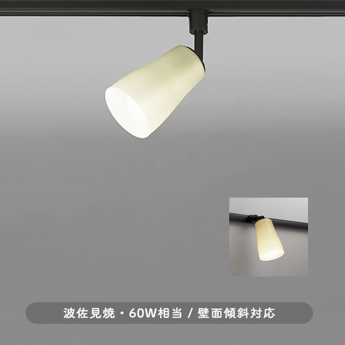 オーデリック5個ダクトレール用 LEDスポットライト 波佐見焼 白熱灯60W