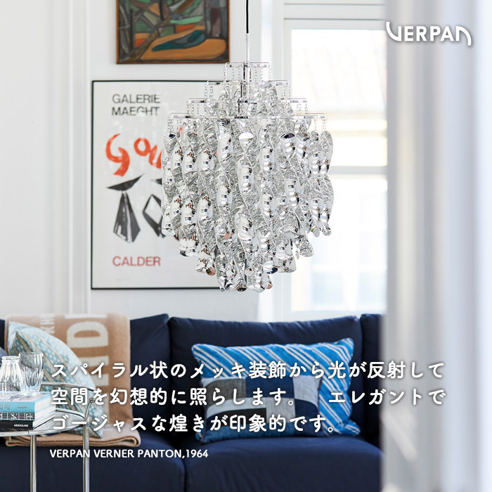 SPIRAL SP01 ペンダントライト・SILVER｜VERPAN｜照明のライティング