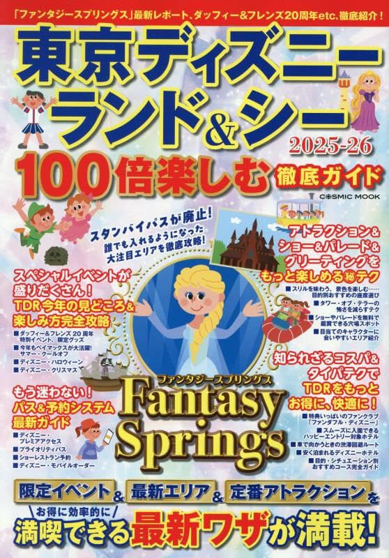 東京ディズニーランド&シー 100倍楽しむ徹底ガイド2025-26 (COSMIC