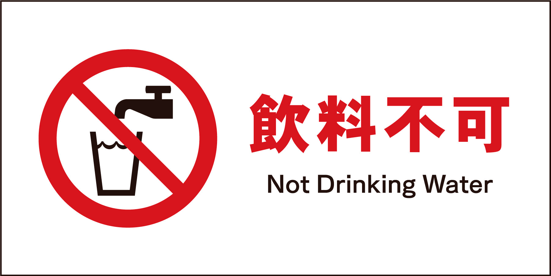 JIS 禁止標識 ヨコ JWA－19M 開放厳禁 – GREEN CROSS-select