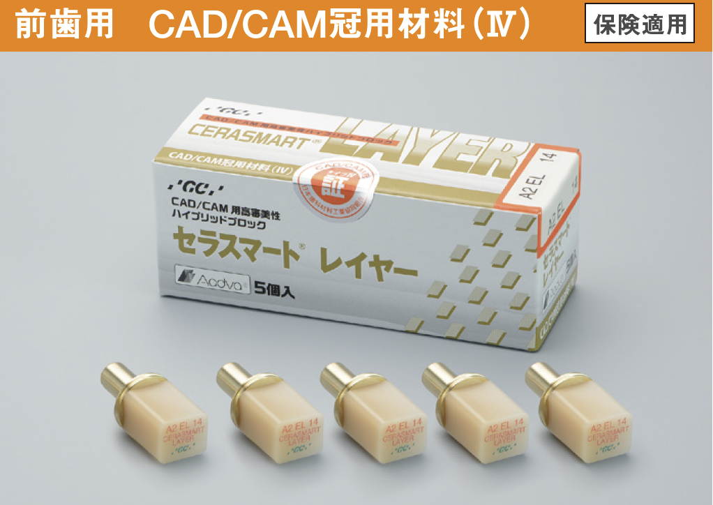 GC セラスマート CAD/CAM（レイヤー／300／プライム）A2・A3 CERASMART