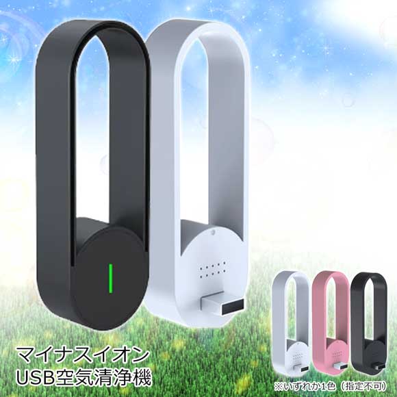 マイナスイオンUSB空気清浄機｜景品ゲットクラブ