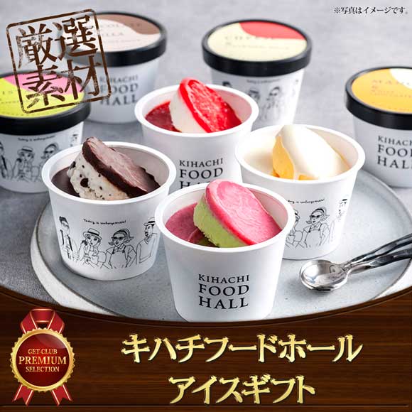 キハチフードホール アイスギフト【目録引換券】｜景品ゲットクラブ