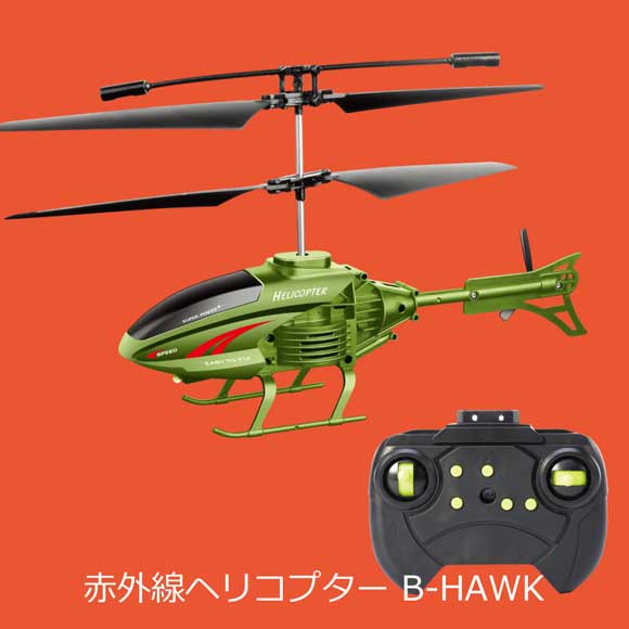 無線で簡単操作！手のひらサイズの赤外線ヘリコプター B-HAWK｜景品