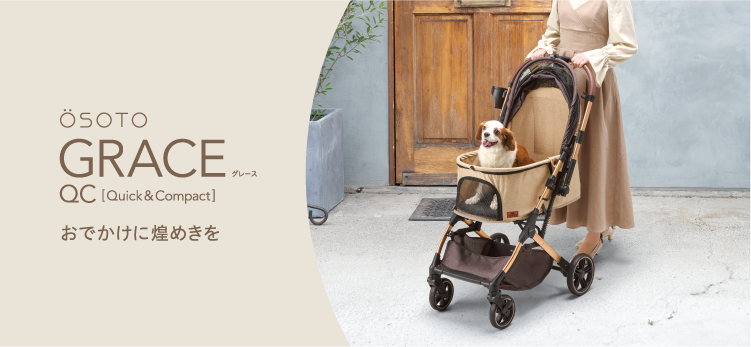 OSOTO GRACE | 犬用カート | ジェックス