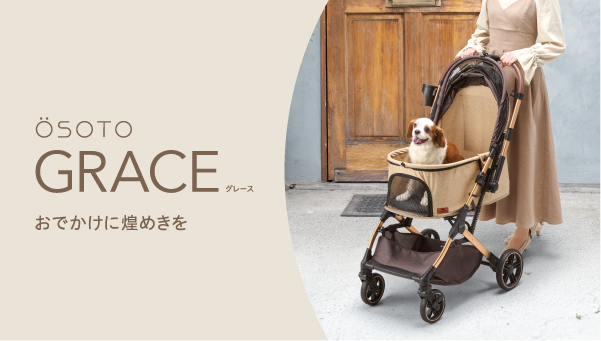 OSOTO GRACE | 犬用カート | ジェックス
