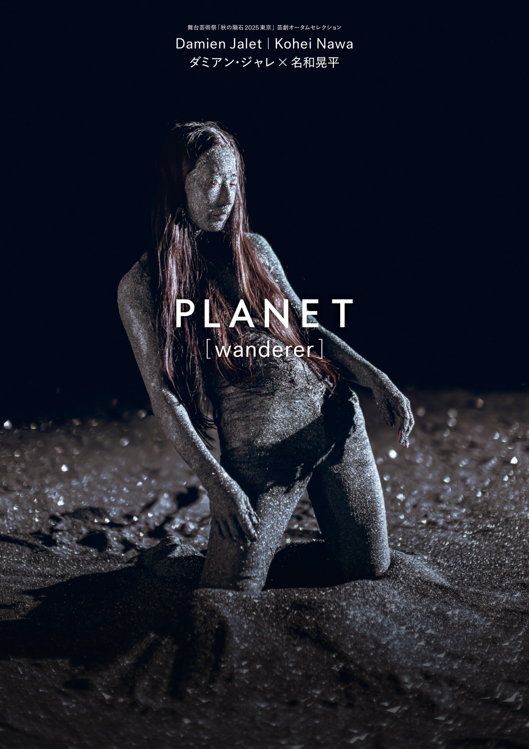 ダミアン・ジャレ×名和晃平『Planet[wanderer]』